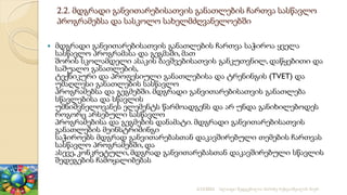 2.2. მდგრადი განვითარებისათვის განათლების ჩართვა სასწავლო
პროგრამებსა და სასკოლო სახელმძღვანელოებში
 მდგრადი განვითარებისათვის განათლების ჩართვა საჭიროა ყველა
სასწავლო პროგრამასა და გეგმაში, მათ
შორის სკოლამდელი ასაკის ბავშვებისათვის განკუთვნილ, დაწყებითი და
საშუალო განათლების,
ტექნიკური და პროფესიული განათლებისა და ტრენინგის (TVET) და
უმაღლესი განათლების სასწავლო
პროგრამებსა და გეგმებში. მდგრადი განვითარებისათვის განათლება
სწავლებისა და სწავლის
უმნიშვნელოვანეს ელემენტს წარმოადგენს და არ უნდა განიხილებოდეს
როგორც არსებული სასწავლო
პროგრამებისა და გეგმების დანამატი. მდგრადი განვითარებისათვის
განათლების მეინსტრიმინგი
საჭიროებს მდგრად განვითარებასთან დაკავშირებული თემების ჩართვას
სასწავლო პროგრამებში, და
ასევე, კონკრეტული, მდგრად განვითარებასთან დაკავშირებული სწავლის
შედეგების ჩამოყალიბებას
2/12/2023 სლაიდი შედგენილია მარინე რეხვიაშვილის მიერ
 