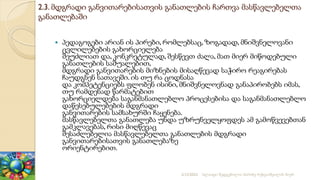 2.3. მდგრადი განვითარებისათვის განათლების ჩართვა მასწავლებელთა
განათლებაში
 პედაგოგები არიან ის პირები, რომლებსაც, ზოგადად, მნიშვნელოვანი
ცვლილებების გახორციელება
შეუძლიათ და, კონკრეტულად, შესწევთ ძალა, მათ მიერ მიწოდებული
განათლების საშუალებით,
მდგრადი განვითარების მიზნების მისაღწევად საჭირო რეაგირებას
ჩაუდგნენ სათავეში. ის თუ რა ცოდნასა
და კომპეტენციებს ფლობენ ისინი, მნიშვნელოვნად განაპირობებს იმას,
თუ რამდენად წარმატებით
გახორციელდება საგანმანათლებლო პროცესებისა და საგანმანათლებლო
დაწესებულებების მდგრადი
განვითარების სამსახურში ჩაყენება.
მასწავლებელთა განათლება უნდა უზრუნველყოფდეს ამ გამოწვევებთან
გამკლავებას, რისი მიღწევაც
შესაძლებელია მასწავლებელთა განათლების მდგრადი
განვითარებისათვის განათლებაზე
ორიენტირებით.
2/12/2023 სლაიდი შედგენილია მარინე რეხვიაშვილის მიერ
 