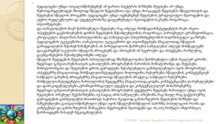 
პედაგოგები უნდა ითვალისწინებდნენ ამ ფართო სპექტრის მიზნებს. შეფასება არ უნდა
შემოიფარგლებოდეს მხოლოდ სწავლის შეფასებით; იგი უნდა მოიცავდეს შეფასებას სწავლისთვის და
შეფასებას სწავლის პროცესში. პედაგოგები უნდა იყენებდნენ შეფასების ტრადიციული მეთოდების და
უფრო რეფლექსიური და ეფექტურობაზე დაფუძნებული მეთოდების ნაკრებს, როგორიცაა
თვითშეფასება
და თანატოლების მიერ წარმოებული შეფასება, რაც იძლევა მოსწავლის/სტუდენტის მიერ ისეთი
ასპექტების გაცნობიერების დონის შეფასების შესაძლებლობას, როგორიცაა პიროვნული ტრანსფორმაცია,
კრიტიკული ანალიზის, ჩართულობისა და სამოქალაქო პასუიხსმგებლობის სიღრმისეული გააზრება.
პედაგოგების უკუკავშირი, თანატოლთა უკუკავშირი და თვითშეფასება (მაგალითად, სწავლის
გამოცდილების შესახებ ჩანაწერების ან პორტფოლიოს წარმოება) საშუალებას აძლევს მოსწავლეებს
დააკვირდნენ საკუთარი სწავლის პროცესებს და ამოიცნონ ის სფეროები და ასპექტები, რომლებიც
გაუმჯობესების შესაძლებლობებს იძლევა.
სწავლის შედეგების შეფასების პარალელურად მნიშვნელოვანია წარმოებული იქნას რეალურ დროში
მდგრადი განვითარებისათვის განათლების პროგრამების ხარისხის მონიტორინგი და შეფასება.
მონიტორინგისა და შეფასების დროს ყურადღება შესაძლებელია გამახვილებული იყოს პროგრამულ
ასპექტებზე (მაგალითად, მოსწავლეთა/სტუდენტთა მოლოდინი, რესურსები, სწავლების კომპეტენციებ
სასწავლო გარემო); პროცესებზე (მაგალითად, სწავლების პრაქტიკა, სასწავლო რესურსები,
მოსწავლეთა/სტუდენტთა ჩართულობა); შედეგებზე (მაგალითად, ცოდნა, კომპეტენციები, ღირებულებები
და დამოკიდებულებები, ტრანსფორმაციული ეფექტი); და კონტექსტუალურ მოსაზრებებზე.
მდგრადი განვითარებისათვის განათლების პროგრამების ეფექტური შეფასება ჩართული უნდა იყოს
შეფასების არსებულ მექანიზმებში, იქ, სადაც ამის საშუალება არსებობს, რაც მთელ რიგ ფაქტორებზე
ყურადღების გამახვილებას მოითხოვს. საჭიროა მკაფიოდ განისაზღვროს შეფასების მიზნები და
მაჩვენებლები, გათვალისწინებული უნდა იყოს სწავლების/სწავლის სამიზნე პოპულაციის რაობა და
კონტექსტი და განისაზღვროს მონაცემთა შეგროვების მეთოდები და ის, თუ რომელი ინფორმაცია
წარმოადგენს მისაღებ მტკიცებულებას
2/12/2023 სლაიდი შედგენილია მარინე რეხვიაშვილის მიერ
 