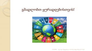 გმადლობთ ყურადღებისთვის!
2/12/2023 სლაიდი შედგენილია მარინე რეხვიაშვილის მიერ
 