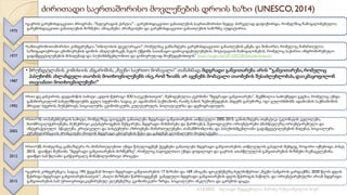 ძირითადი საერთაშორისო მოვლენების დროის ხაზი (UNESCO, 2014)
1975
•გაეროს გარემოსდაცვითი პროგრამა -"ბელგრადის ქარტია" - გარემოსდაცვითი განათლების საერთაშორისო ხედვა პირველად დაფიქსირდა, რომელშიც ჩამოყალიბებულია
გარემოსდაცვითი განათლების მიზნები, ამოცანები, პრინციპები და გარემოსდაცვითი განათლების სამიზნე აუდიტორია.
1977
•სამთავრობოთაშორისო კონფერენცია "თბილისის დეკლარაცია", რომელმაც განსაზღვრა გარემოსდაცვითი განათლების ცნება და შინაარსი, რომელიც მიმართულია
საზოგადოებრივი ცნობიერების დონის ამაღლებისკენ, ხელს უწყობს სათანადო დამოკიდებულებების, მოტივაციის ჩამოყალიბებას, რომელიც საჭიროა ინფრომირებული
გადაწყვეტილებების მისაღებად და პაუსიხსმგებლობით და გონივრულად მოქმედებისთვის” https://targm.net/2012/02/28/tbilisideclaration/
1987
• ბრუნდტლანის კომისიის ანგარიშის, „ჩვენი საერთო მომავალი“ თანახმად, მდგრადი განვითარება არის ”განვითარება,რომელიც
პასუხობს ახლანდელი თაობის მოთხოვნილებებს ისე, რომ ზიანს არ აყენებს მომავალი თაობების შესაძლებლობას,დაიკმაყოფილონ
თავიანთი მოთხოვნილებები”
1992
•რიო დე ჟანეიროს, დედამიწის სამიტი „დღის წესრიგი XXI საუკუნისთვის“, შემოღებულია ტერმინი "მდგრადი განვითარება", შექმნილია სამოქმედო გეგმაა, რომელიც უნდა
განახორციელონ სახელმწიფოებმა ყველა სფეროში, სადაც კი ადამიანის საქმიანობა რაიმე სახის ზემოქმედებას ახდენს გარემოზე. იგი გულისხმობს ადამიანის საქმიანობის
მრავალ სფეროს, ბუნებრივს, სოციალურს, ეკონომიკურს, კულტურულს, პოლიტიკურსა და დემოგრაფიულს.
2002
•რიო+10, იოჰანესბურგის სამიტი, რომელზეც დაიგეგმა განათლება მდგრადი განვითარების ათწლეული 2005-2015. განისაზღვრა თემატიკა (კლიმატის ცვლილება,
ბიომრავალფეროვნება, ბუნებრივი კატასტროფების შემცირება, მდგრადი მოხმარება და წარმოება), მეთოდიკური ორიენტირები (მოსწავლეზე ორიენტირებული და
ინტერაქტიული სწავლება, კრიტიკული და სისტემური აზროვნება მიმართულებები, თანამშრომლობა და პასუხისმგებლიანი გადაწყვეტილებების მიღება), სოციალური
ტრანსფორმაციის პრინციპები მიიღონ მდგრადი ცხოვრების წესი და გახდნენ გლობალური მოქალაქეები
2012
•რიო+20, რომელმაც განსაზღვრა რა მიმართულებით უნდა წასულიყვნენ ქვეყნები განათლება მდგრადი განვითარების ათწლეულის გასვლის შემდეგ, როგორი იქნებოდა პოსტ
2015. დაიწყო მუშაობა "მდგრადი განვითარების მიზნებზე", რომელიც საყოველთაო უნდა ყოფილიყო და გაეროს ათასწლეულის განვითარების მიზნები ჩაენაცვლებინა.
დაიწყო სამ წლიანი გამჭვირვალე მონაწილეობრივი პროცესი
2015
•გაეროს კონფერენცია, სადაც 193 ქვეყანამ მიიღო მდგრადი განვითარების 17 მიზანი და 169 ამოცანა დოკუმენტზე ხელმოწერით „ჩვენი სამყაროს გარდაქმნა: 2030 წლის დღის
წესრიგი მდგრადი განვითარებისათვის“, ახალი მიზნები წარმოადგენენ გაბედული მდგრადი განვითარების დღის წესრიგის ნაწილს, და ორიენტირებულნი არიან მდგრადი
განვითარების სამ ურთიერთდაკავშირებულ ელემენტზე: ეკონომიკური ზრდა, სოციალური ინკლუზია და გარემოს დაცვა.
2/12/2023 სლაიდი შედგენილია მარინე რეხვიაშვილის მიერ
 