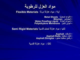 ????????? ??????? ??????
??????
:
?????? ??????? ??????
Flexible Materials
?
?????????? ?????????
Metal Sheets
?
???????????
Bitumen
?
????????? ?????????
Water Proofing Liquid
?
???????? ????????
Polyethylene Membrane
???????
:
??????? ????? ??????? ??????
Semi Rigid Materials
?
?????????
Asphalt
?
????????? ??????
Asphalt Rolls
?
??????? ????????? ???????
Asphalt Shingles
???????
:
??????? ??????? ??????
 