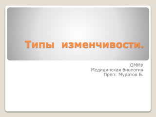Презентация К Уроку _Типы Изменчивости.Pptx