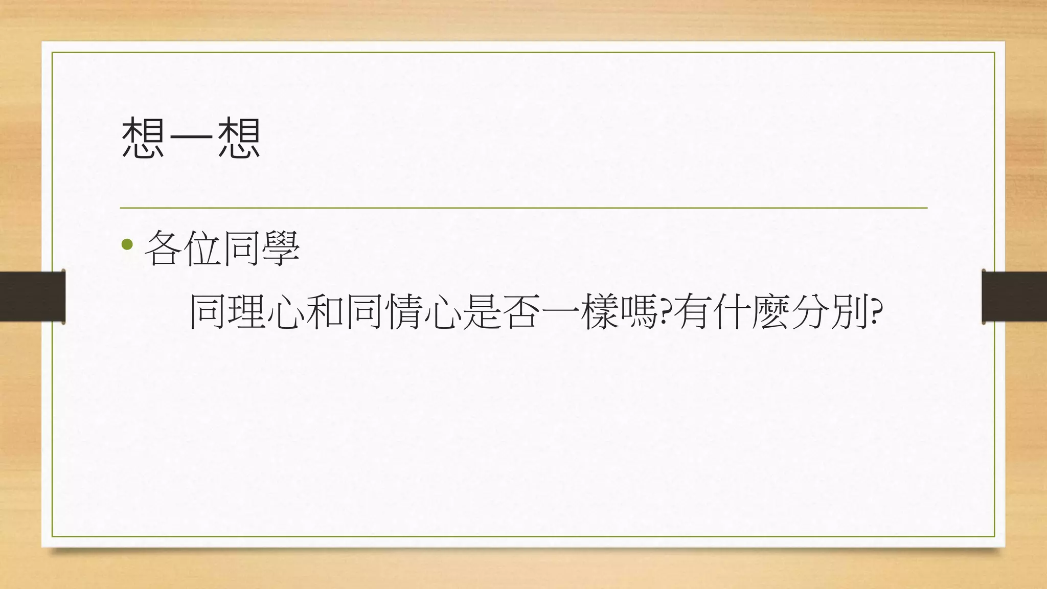 同理心.pptx