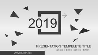 PRESENTATION TEMPELETE TITLE
工作总结 商务报告 新年计划 商务展示
2019
WWW.HOMEPPT.COM
 