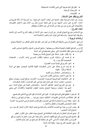 10

،‫المستهدفة‬ ‫الكفاءات‬ ‫تنمي‬ ‫التي‬ ‫البيداغوجية‬ ‫الطرائق‬

،‫الزمنية‬ ‫التوزيعات‬

‫التقويمات‬
.
‫األستاذ‬ ‫عمل‬ ‫ينظم‬ ‫التدرج‬
:
‫الوقت‬ ‫إلى‬ ‫الحاجة‬ ‫خطر‬ ‫البرمجة‬ ‫انعدام‬ ‫عن‬ ‫بترتب‬
"
‫البرنامج‬ ‫إلنهاء‬
."
‫تقريبية‬ ‫داللة‬ ‫إال‬ ‫البرمجة‬ ‫وما‬
.
‫إن‬
‫الت‬ ‫أعددنا‬
‫أساس‬ ‫على‬ ‫درج‬
"
‫ضيق‬
'
‫على‬ ‫موزع‬
312
‫للنقويمات‬ ‫االعتبار‬ ‫بعين‬ ‫األخذ‬ ‫ون‬ ‫عمل‬ ‫اسبوع‬
‫بخطتكم‬ ‫االتلتزام‬ ‫عدم‬ ‫إلى‬ ‫البداية‬ ‫من‬ ‫حتما‬ ‫دي‬ ‫عن‬ ‫تخرج‬ ‫التي‬ ‫وللألحجاث‬
.
‫التدرج‬ ‫إعداد‬
:
‫تالميذه‬ ‫إلى‬ ‫األنسب‬ ‫التدرج‬ ‫يكيف‬ ‫ان‬ ‫األستاذ‬ ‫على‬ ‫يجب‬ ‫الوزارة‬ ‫عن‬ ‫الصادر‬ ‫المنهاج‬ ‫بتوزيع‬ ‫االستئناس‬ ‫مع‬
‫و‬
‫لديه‬ ‫الحاصلة‬ ‫والخبرة‬ ‫لديه‬ ‫تتوفر‬ ‫التي‬ ‫والوسائط‬ ‫البيداغوجية‬ ‫طريقته‬
.
‫تربوية‬ ‫إرشادات‬
:
1
.
‫بمنهاج‬ ‫اإلحاطة‬ ‫من‬ ‫للتمكن‬ ‫المثلى‬ ‫الطرائق‬ ‫تدبر‬ ‫أجل‬ ‫من‬ ‫له‬ ‫المرافقة‬ ‫والوثيقة‬ ‫الرسمي‬ ‫المنهاج‬ ‫راجع‬
‫مادتك‬
.
2
.
‫ومرجعياتها‬ ‫لمادتك‬ ‫والبعدية‬ ‫القبلية‬ ‫المناهج‬ ‫ادرس‬
:
‫السابق‬ ‫المستوى‬ ‫مناهج‬
‫القسم‬ ‫لمستوى‬ ‫والالحق‬
‫السنة‬ ‫آخر‬ ‫في‬ ‫تحصيلها‬ ‫ينبغي‬ ‫التي‬ ‫المكتسبات‬ ‫تدقق‬ ‫حتى‬ ‫تدرسه‬ ‫الذي‬
.

‫ومرجعيته؛‬ ‫كامال‬ ‫المنهاج‬ ‫على‬ ‫شاملة‬ ‫نظرة‬ ‫بإلقاء‬ ‫إبدأ‬

‫المدرسي‬ ‫بالكتاب‬ ‫مستعينا‬ ‫كبرى‬ ‫مركبات‬ ‫إلى‬ ‫قسمه‬ ‫ثم‬
(
‫الصفحات‬ ، ‫األبواب‬ ‫عدد‬
‫جزء‬ ‫لكل‬ ‫المخصصة‬
)...
‫؛‬

‫ح‬ ‫البداية‬ ‫في‬ ‫التدرج‬ ‫انجز‬
‫الفصول؛‬ ‫سب‬

‫السنة‬ ‫في‬ ‫عليها‬ ‫المحصل‬ ‫للتالميذ‬ ‫القبلية‬ ‫المكتسبات‬ ‫أساس‬ ‫على‬ ‫مادتك‬ ‫تدرج‬ ‫ببناء‬ ‫قم‬
‫عليها؛‬ ‫مرتكزا‬ ‫السابقة‬

‫القسم؛‬ ‫زمن‬ ‫استعمال‬ ‫خصائص‬ ‫راع‬

‫المدرسي؛‬ ‫الكتاب‬ ‫مضامين‬ ‫االعتبار‬ ‫بعين‬ ‫خذ‬

‫الموجودة‬ ‫البيداغوجية‬ ‫االمكانيات‬ ‫قدر‬
:
‫معالج‬ ،‫مجدول‬ ،‫الويب‬ ‫مواقع‬ ،‫األنترنت‬ ،‫الحاسوب‬
‫المعلومات‬ ‫إكمال‬ ‫و‬ ‫التواصل‬ ‫على‬ ‫جماعي‬ ‫عمل‬ ‫إنتاج‬ ‫على‬ ‫تساعد‬ ‫عناصر‬ ،‫نصوص‬
.

‫المادة‬ ‫منهاج‬ ‫في‬ ‫الهامة‬ ‫والخصائص‬ ‫األساسية‬ ‫المفاهيم‬ ‫المنجز‬ ‫التوزيع‬ ‫في‬ ‫عين‬
.
‫ومن‬
‫ا‬ ‫مرجعية‬ ‫استيعاب‬ ‫جدا‬ ‫المهم‬
‫ينبغي‬ ‫التي‬ ‫والكفاءات‬ ‫المفاهيمية‬ ‫الحقول‬ ‫وتحديد‬ ‫لمنهاج‬
‫اكتسابها‬
.
3
.
‫للمواضيع‬ ‫الداخلي‬ ‫التوزيع‬ ‫دقق‬ ‫ثم‬ ‫البداية‬ ‫في‬ ‫كبيرة‬ ‫بفترات‬ ‫للبرنامج‬ ‫فعلي‬ ‫تقطيع‬ ‫بإجراء‬ ‫قم‬
.
4
.
‫التقويمات‬ ‫في‬ ‫البداية‬ ‫من‬ ‫انطالقا‬ ‫فكر‬
:
،‫وتيرتها‬ ،‫مدتها‬ ،‫أشكالها‬
....
‫رزنامتك‬ ‫في‬ ‫إدراجها‬ ‫بغية‬
.
5
.
‫خطة‬ ‫اعتمد‬
‫بعد‬ ‫السنوي‬ ‫الزمني‬ ‫والحجم‬ ‫القسم‬ ‫واقع‬ ‫الحسبان‬ ‫في‬ ‫تأخذ‬ ‫متجانسة‬ ‫مدروسة‬
"
‫خصم‬
"
‫واألعياد‬ ‫والعطل‬ ‫للتقويمات‬ ‫المخصص‬ ‫الوقت‬
...
6
.
‫من‬ ‫جزء‬ ‫كل‬ ‫إلنجاز‬ ‫الالزم‬ ‫الوقت‬ ‫تحديد‬ ‫مع‬ ‫والوسائط‬ ‫لألهداف‬ ‫التحسب‬ ‫مع‬ ‫جيدا‬ ‫الدروس‬ ‫حضر‬
‫التحضير‬ ‫أثناء‬ ‫المنهاج‬
.
7
.
‫الم‬ ‫والمركبات‬ ‫المتقاربة‬ ‫المسائل‬ ‫اجمع‬
‫العقيم‬ ‫التكرار‬ ‫على‬ ‫تتغلب‬ ‫بحيث‬ ‫المنهاج‬ ‫في‬ ‫تكاملة‬
.
8
.
‫وواقع‬ ‫والخبرة‬ ‫التجربة‬ ‫ضوء‬ ‫على‬ ‫والمراجعة‬ ‫المستمر‬ ‫للتكيف‬ ‫للبرامج‬ ‫السنوي‬ ‫التوزيع‬ ‫أخضع‬
‫الفوج‬
‫التالميذ‬ ‫نجاح‬ ‫أجل‬ ‫من‬ ‫البرنامج‬ ‫كل‬ ‫معالجة‬ ‫هو‬ ‫الذي‬ ‫األساسي‬ ‫الهدف‬ ‫إغفال‬ ‫دون‬
.
9
.
‫السن‬ ‫أثناء‬ ‫وكيفه‬ ‫وحينه‬ ‫التدرج‬ ‫تفاصيل‬ ‫راجع‬
‫ة‬
.
 