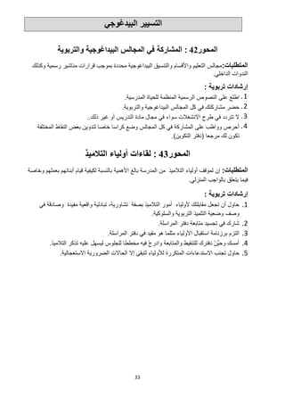 33
‫البيدغوجي‬ ‫التسيير‬
‫المحور‬
42
:
‫المجالس‬ ‫في‬ ‫المشاركة‬
‫والتربوية‬ ‫البيداغوجية‬
‫المتطلبات‬
:
‫وكذلك‬ ‫رسمية‬ ‫مناشير‬ ‫قرارات‬ ‫بموجب‬ ‫محددة‬ ‫البيداغوجية‬ ‫والتنسيق‬ ‫واألقسام‬ ‫التعليم‬ ‫مجالس‬
‫الداخلي‬ ‫الندوات‬
.
‫إرشادات‬
‫تربوية‬
:
1
.
‫على‬ ‫اطلع‬
‫الرسمية‬ ‫النصوص‬
‫المدرسية‬ ‫للحياة‬ ‫المنظمة‬
.
2
.
‫والتربوية‬ ‫البيداغوجية‬ ‫المجالس‬ ‫كل‬ ‫في‬ ‫مشاركتك‬ ‫حضر‬
.
3
.
‫تتردد‬ ‫ال‬
‫ذلك‬ ‫غير‬ ‫أو‬ ‫التدريس‬ ‫مادة‬ ‫مجال‬ ‫في‬ ‫سواء‬ ‫االنشغالت‬ ‫طرح‬ ‫في‬
..
4
.
‫المختلفة‬ ‫النقاط‬ ‫بعض‬ ‫لتدوين‬ ‫خاصا‬ ‫كراسا‬ ‫وضع‬ ‫المجالس‬ ‫كل‬ ‫في‬ ‫المشاركة‬ ‫على‬ ‫وواظب‬ ‫أحرص‬
‫مرجعا‬ ‫لك‬ ‫تكون‬
(
‫التكوين‬ ‫دفتر‬
.)
‫المحور‬
43
:
‫أولياء‬ ‫لقاءات‬
‫التالميذ‬
‫المتطلبات‬
:
‫إن‬
‫ل‬
‫أولياء‬ ‫موقف‬
‫التالميذ‬
‫بالغ‬ ‫المدرسة‬ ‫من‬
‫األهمية‬
‫وخاصة‬ ‫بعملهم‬ ‫أبنائهم‬ ‫قيام‬ ‫لكيفية‬ ‫بالنسبة‬
‫المنزلي‬ ‫بالواجب‬ ‫يتعلق‬ ‫فيما‬
.
‫إرشادات‬
‫تربوية‬
:
1
.
‫ألولياء‬ ‫مقابلتك‬ ‫تجعل‬ ‫أن‬ ‫حاول‬
‫أ‬
‫مور‬
‫في‬ ‫وصادقة‬ ‫مفيدة‬ ‫واقعية‬ ‫تبادلية‬ ،‫تشاورية‬ ‫بصفة‬ ‫التالميذ‬
‫والسلوكية‬ ‫التربوية‬ ‫التلميذ‬ ‫وضعية‬ ‫وصف‬
.
2
.
‫المراس‬ ‫دفتر‬ ‫متابعة‬ ‫تجسيد‬ ‫في‬ ‫شارك‬
‫لة‬
.
3
.
‫المراسلة‬ ‫دفتر‬ ‫في‬ ‫مقيد‬ ‫هو‬ ‫مثلما‬ ‫األولياء‬ ‫استقبال‬ ‫برزنامة‬ ‫التزم‬
.
4
.
‫التالميذ‬ ‫تذكر‬ ‫عليه‬ ‫ليسهل‬ ‫للجلوس‬ ‫مخططا‬ ‫فيه‬ ْ‫ج‬‫وادر‬ ‫والمتابعة‬ ‫للتنقيط‬ ‫دفترك‬ ْ‫ن‬ِ
‫ي‬‫وح‬ ‫أمسك‬
.
5
.
‫االستعجالية‬ ‫الضرورية‬ ‫الحاالت‬ ‫إال‬ ‫لتبقى‬ ‫لألولياء‬ ‫المتكررة‬ ‫االستدعاءات‬ ‫تجنب‬ ‫حاول‬
.
 