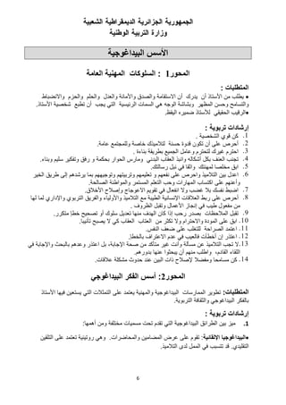 6
‫البيداغوجية‬ ‫األسس‬
‫المحور‬
1
:
‫السلوكات‬
‫العامة‬ ‫المهنية‬
‫المتطلبات‬
:

‫األستاذ‬ ‫من‬ ‫يطلب‬
‫أن‬
‫يدرك‬
‫والصدق‬ ‫االستقامة‬ ‫أن‬
‫واألمانة‬
‫والعدل‬
‫واالنضباط‬ ‫والحزم‬ ‫والحلم‬
‫والتسامح‬
‫الوجه‬ ‫وبشاشة‬ ‫المظهر‬ ‫وحسن‬
‫هي‬
‫ال‬
‫سمات‬
‫ال‬
‫رئي‬
‫س‬
‫ي‬
‫ة‬
‫تطبع‬ ‫أن‬ ‫يجب‬ ‫التي‬
‫شخصي‬
‫ة‬
‫األستاذ‬
.

‫اليقظ‬ ‫ضميره‬ ‫لألستاذ‬ ‫الحقيقي‬ ‫الرقيب‬
.
‫إرشادات‬
‫تربوية‬
:
1
.
‫الشخصية‬ ‫قوي‬ ‫كن‬
.
2
.
‫عامة‬ ‫وللمجتمع‬ ‫خاصة‬ ‫لتالميذك‬ ‫حسنة‬ ‫قدوة‬ ‫تكون‬ ‫أن‬ ‫على‬ ‫أحرص‬
.
3
.
‫بناءة‬ ‫بطريقة‬ ‫الجميع‬ ‫وعامل‬ ‫لتحترم‬ ‫غيرك‬ ‫احترم‬
.
4
.
‫العنف‬ ‫تجنب‬
‫أشكاله‬ ‫بكل‬
‫وبناء‬ ‫سليم‬ ‫وتفكير‬ ‫رفق‬ ‫و‬ ‫بحكمة‬ ‫الحوار‬ ‫ومارس‬ ‫البدني‬ ‫العقاب‬ ‫وانبذ‬
.
5
.
‫رسالتك‬ ‫نبل‬ ‫في‬ ‫واثقا‬ ‫لمهنتك‬ ‫مخلصا‬ ‫ابق‬
.
6
.
‫واحر‬ ‫التالميذ‬ ‫بين‬ ‫اعدل‬
‫نفع‬ ‫على‬ ‫ص‬
‫ه‬
‫بما‬ ‫وتوجيههم‬ ‫وتربيتهم‬ ‫تعليمهم‬ ‫و‬ ‫م‬
‫يرشدهم‬
‫إلى‬
‫الخير‬ ‫طريق‬
‫الصالحة‬ ‫والمواطنة‬ ‫المستمر‬ ‫التعلم‬ ‫وحب‬ ‫المهارات‬ ‫اكتساب‬ ‫على‬ ‫وأعنهم‬
.
7
.
‫األخالق‬ ‫وإصالح‬ ‫االعوجاج‬ ‫تقويم‬ ‫في‬ ‫انفعال‬ ‫وال‬ ‫غضب‬ ‫بال‬ ‫نفسك‬ ‫اضبط‬
.
8
.
‫ربط‬ ‫على‬ ‫أحرص‬
‫العالق‬
‫ات‬
‫الطيبة‬ ‫اإلنسانية‬
‫واألولياء‬ ‫التالميذ‬ ‫مع‬
‫واإلداري‬ ‫التربوي‬ ‫والفريق‬
‫لما‬
‫لها‬
‫من‬
‫الظروف‬ ‫وتقبل‬ ‫األعمال‬ ‫إنجاز‬ ‫في‬ ‫طيب‬ ‫مفعول‬
.
9
.
‫ال‬ ‫تقبل‬
‫مالحظات‬
‫متكرر‬ ‫خطإ‬ ‫تصحيح‬ ‫أو‬ ‫سلوك‬ ‫تعديل‬ ‫منها‬ ‫الهدف‬ ‫كان‬ ‫إذا‬ ‫رحب‬ ‫بصدر‬
.
11
.
‫من‬ ‫تكثر‬ ‫وال‬ ‫واالحترام‬ ‫المودة‬ ‫على‬ ‫ابق‬
‫العتاب‬
‫تأنيبا‬ ‫يصبح‬ ‫ال‬ ‫كي‬ ‫العقاب‬
.
11
.
‫للتغلب‬ ‫الصراحة‬ ‫اعتمد‬
‫النفس‬ ‫ضعف‬ ‫على‬
.
12
.
‫فالعيب‬ ‫أخطأت‬ ‫إن‬ ‫اعتذر‬
‫في‬
‫بالخطإ‬ ‫االعتراف‬ ‫عدم‬
.
13
.
‫تجب‬ ‫ال‬
‫التالميذ‬
‫صح‬ ‫من‬ ‫متأكد‬ ‫غير‬ ‫وأنت‬ ‫مسألة‬ ‫عن‬
‫ة‬
‫اإلجابة‬
،
‫في‬ ‫واإلجابة‬ ‫بالبحث‬ ‫وعدهم‬ ‫اعتذر‬ ‫بل‬
،‫القادم‬ ‫اللقاء‬
‫بدورهم‬ ‫عنها‬ ‫يبحثوا‬ ‫أن‬ ‫منهم‬ ‫واطلب‬
.
14
.
‫ومفضال‬ ‫مسامحا‬ ‫كن‬
‫عالقات‬ ‫مشكلة‬ ‫حدوث‬ ‫عند‬ ‫البين‬ ‫ذات‬ ‫إلصالح‬
.
‫المحور‬
2
:
‫البيداغوجي‬ ‫الفكر‬ ‫أسس‬
‫المتطلبات‬
:
‫األستاذ‬ ‫فيها‬ ‫يستعين‬ ‫التي‬ ‫التمثالت‬ ‫على‬ ‫يعتمد‬ ‫والمهنية‬ ‫البيداغوجية‬ ‫الممارسات‬ ‫تطوير‬
‫التربوية‬ ‫والثقافة‬ ‫البيداغوجي‬ ‫بالفكر‬
.
‫إرشادات‬
‫تربوية‬
:
0
.
‫التي‬ ‫البيداغوجية‬ ‫الطرائق‬ ‫بين‬ ‫ميز‬
‫أهمها‬ ‫ومن‬ ‫مختلفة‬ ‫مسميات‬ ‫تحت‬ ‫تقدم‬
:

‫اإللقائية‬ ‫البيداغوجيا‬
:
‫والمحاضرات‬ ‫المضامين‬ ‫عرض‬ ‫على‬ ‫تقوم‬
.
‫التلقين‬ ‫على‬ ‫تعتمد‬ ‫روتينية‬ ‫وهي‬
‫التقليدي‬
.
‫التالميذ‬ ‫لدى‬ ‫الممل‬ ‫في‬ ‫تتسبب‬ ‫قد‬
.
 