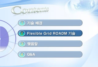 코위버.2016.10.Flexible Grid ROADM 기술.pdf