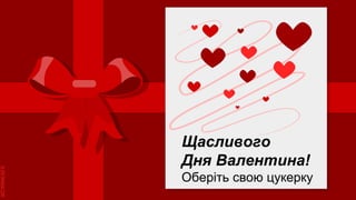 SLIDESMANIA.COM
Щасливого
Дня Валентина!
Оберіть свою цукерку
 