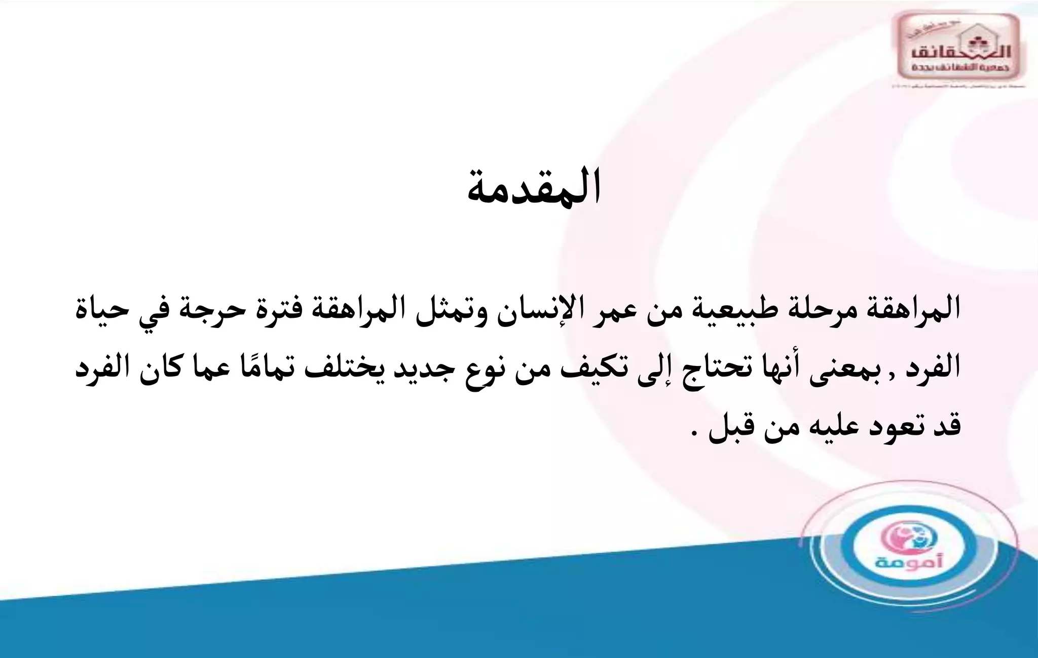 _خصائص مرحلة المراهقة وفنون التعامل معها.pptx