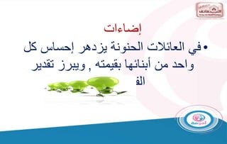 •
‫كل‬ ‫إحساس‬ ‫يزدهر‬ ‫الحنونة‬ ‫العائالت‬ ‫في‬
‫بقيمته‬ ‫أبنائها‬ ‫من‬ ‫واحد‬
,
‫تقدير‬ ‫ويبرز‬
‫الفردية‬ ‫الفروق‬
‫إضاءات‬
 