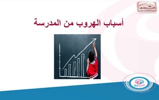 ‫المدرسة‬ ‫من‬ ‫الهروب‬ ‫أسباب‬
 