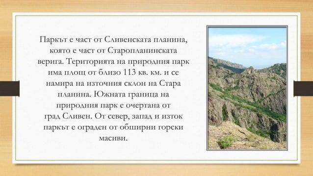 Природен Парк ,,Сините Камъни Презентация .pptx