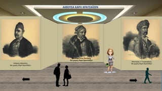 Ανδρέας Μιαούλης
δια χειρός Καρλ Κρατσάϊζεν
ΑΙΘΟΥΣΑ ΚΑΡΛ ΚΡΑΤΣΑΪΖΕΝ
Νικηταράς ο Τουρκοφάγος
δια χειρός Καρλ Κρατσάϊζεν
Κωνσταντίνος Κανάρης
δια χειρός Καρλ Κρατσάϊζεν
 