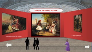 Αποχαιρετισμός στο Σούνιο
ΑΙΘΟΥΣΑ ΘΕΟΔΩΡΟΥ ΒΡΥΖΑΚΗ
Η μονή Αρκαδίου
 