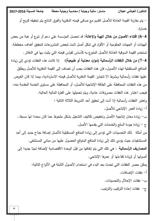 ‫المسيلة‬ ‫جامعة‬
2016
-
2017 ‫ماستر‬
:
‫وجباية‬ ‫مالية‬
/
‫معمقة‬ ‫وجباية‬ ‫محاسبة‬ ‫الدكتور‬
/
‫عجالن‬ ‫العياشي‬
89
-
‫أك‬ ‫بح‬‫ر‬‫ك‬ ‫تحقيقو‬ ‫يتـ‬ ‫الناتج‬ ‫الفرؽ‬‫ك‬ ‫ية‬‫ر‬‫الدفت‬ ‫قيمتو‬ ‫صافى‬ ‫مع‬ ‫القديـ‬ ‫لؤلصؿ‬ ‫العادلة‬ ‫القيمة‬ ‫نة‬‫ر‬‫مقا‬ ‫يتـ‬
‫ة‬
‫ر‬‫خسا‬
.
4
-
6
)
‫اإلعانة‬‫و‬ ‫اليبة‬ ‫خالؿ‬ ‫مف‬ ‫األصوؿ‬ ‫اقتناء‬
:
‫بعض‬ ‫مف‬ ‫ىبة‬ ‫أك‬ ‫ع‬
‫تبر‬ ‫أك‬ ‫دعـ‬ ‫عمي‬ ‫المؤسسة‬ ‫تحصؿ‬ ‫قد‬
‫مخططة‬ ‫أىداؼ‬ ‫لتحقيؽ‬ ‫المشركعات‬ ‫لبعض‬ ‫ثابت‬ ‫أصؿ‬ ‫شكؿ‬ ‫في‬ ‫اد‬
‫ر‬‫األف‬ ‫أك‬ ‫الحككمية‬ ‫الجيات‬ ‫أك‬ ‫الييئات‬
.
‫الدفاتر‬ ‫في‬ ‫بيا‬ ‫يثبت‬ ‫التي‬ ‫قيمتو‬ ‫لقياس‬ ‫كأساس‬ ‫بو‬ ‫ع‬
‫المتبر‬ ‫لؤلصؿ‬ ‫العادلة‬ ‫السكقية‬ ‫القيمة‬ ‫تستخدـ‬
.
4
-
7
)
‫أسمالية‬
‫ر‬‫ال‬ ‫النفقات‬ ‫خالؿ‬ ‫مف‬
(
‫طبيعية‬ ‫أو‬ ‫معدنية‬ ‫ارد‬‫و‬‫م‬
:)
‫يادة‬‫ز‬ ‫إلى‬ ‫تؤدم‬ ‫النفقات‬ ‫ىذه‬ ‫كانت‬ ‫إذا‬
‫كيطمؽ‬ ‫لؤلصؿ‬ ‫ية‬‫ر‬‫الدفت‬ ‫القيمة‬ ‫إلى‬ ‫تضاؼ‬ ‫أف‬ ‫يجب‬ ‫النفقات‬ ‫ىذه‬ ‫فإف‬ ،‫األصكؿ‬ ‫ليذه‬ ‫المستقبمية‬ ‫المنافع‬
‫الغرض‬ ‫كاف‬ ‫إذا‬ ‫بينما‬ ،‫االستردادية‬ ‫قيمتو‬ ‫لؤلصؿ‬ ‫ية‬‫ر‬‫الدفت‬ ‫القيمة‬ ‫تتجاكز‬ ‫اال‬ ‫كبشرط‬ ‫أسمالية‬
‫ر‬ ‫نفقات‬ ‫عمييا‬
،‫منو‬ ‫المقدمة‬ ‫الخدمة‬ ‫مستكل‬ ‫عمى‬ ‫المحافظة‬ ‫أك‬ ،‫لؤلصؿ‬ ‫اإلنتاجية‬ ‫الطاقة‬ ‫عمى‬ ‫المحافظة‬ ‫النفقات‬ ‫ىذه‬ ‫مف‬
‫الحالية‬ ‫المالية‬ ‫ة‬
‫ر‬‫الفت‬ ‫عمى‬ ‫تحميميا‬ ‫كيتـ‬ ،‫عادية‬ ‫مصركفات‬ ‫النفقات‬ ‫ىذه‬ ‫اعتبار‬ ‫فيجب‬
.
‫التالية‬ ‫الثبلثة‬ ‫الشركط‬ ‫أحد‬ ‫تحقيؽ‬ ‫إلى‬ ‫أدت‬ ‫إذا‬ ‫أسمالية‬
‫ر‬ ‫النفقات‬ ‫كتعتبر‬
:
‫أ‬
-
‫لؤلصؿ‬ ‫اإلنتاجي‬ ‫العمر‬ ‫يادة‬‫ز‬
.
‫ب‬
-
‫مسبقا‬ ‫ليا‬ ‫محددا‬ ‫كاف‬ ‫عما‬ ‫ممحكظ‬ ‫بشكؿ‬ ‫التشغيؿ‬ ‫تكاليؼ‬ ‫كتخفيض‬ ‫األصؿ‬ ‫إنتاجية‬ ‫معدؿ‬ ‫يادة‬‫ز‬
..
‫ج‬
-
‫األصؿ‬ ‫يقدميا‬ ‫التي‬ ‫الخدمات‬‫ك‬ ‫السمع‬ ‫جكدة‬ ‫يادة‬‫ز‬
.
‫أمثمة‬ ‫مف‬
‫أحد‬ ‫إلى‬ ‫جديد‬ ‫جناح‬ ‫إضافة‬ ‫لؤلصؿ‬ ‫المستقبمية‬ ‫المنافع‬ ‫يادة‬‫ز‬ ‫إلى‬ ‫تؤدل‬ ‫التي‬ ‫التحسينات‬ ‫ذلؾ‬
‫المستشفى‬ ‫مباني‬ ‫مف‬ ‫عمييا‬ ‫الحصكؿ‬ ‫المتكقع‬ ‫المنافع‬ ‫يادة‬‫ز‬ ‫إلى‬ ‫ذلؾ‬ ‫يؤدم‬ ‫حيث‬ ‫المستشفيات‬
.
‫أسمالية‬
‫ر‬‫ال‬ ‫المصاريؼ‬
:
‫إلى‬ ‫جديدا‬ ‫شيئا‬ ‫إلضافة‬ ‫االقتصادية‬ ‫الكحدة‬ ‫قبؿ‬ ‫مف‬ ‫إنفاقيا‬ ‫يتـ‬ ‫التي‬ ‫تمؾ‬ ‫ىي‬
‫اإلنتاجي‬ ‫ىا‬
‫عمر‬ ‫أك‬ ‫كفاءتيا‬ ‫يادة‬‫ز‬‫ل‬ ‫أك‬ ‫أصكليا‬
.
‫التالية‬ ‫اع‬‫ك‬‫األن‬ ‫في‬ ‫الثابتة‬ ‫األصكؿ‬ ‫استخداـ‬ ‫في‬ ‫البدء‬ ‫بعد‬ ‫تحدث‬ ‫التي‬ ‫النفقات‬ ‫حصر‬ ‫يمكف‬
:
‫أ‬
-
‫اإلضافات‬ ‫نفقات‬
.
‫ب‬
-
‫التحسينات‬‫ك‬ ‫اإلحبلؿ‬ ‫نفقات‬
.
‫ج‬
-
‫تيب‬‫ر‬‫الت‬‫ك‬ ‫التركيب‬ ‫إعادة‬ ‫نفقات‬
.
 