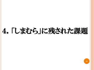 22
４．「しまむら」に残された課題
 