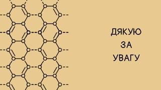 ДЯКУЮ
ЗА
УВАГУ
 