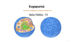 Φυσιολογικά_Παθολογικά κύτταρα.pdf