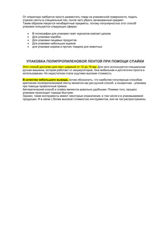 Купить полипропиленовую ленту.docx
