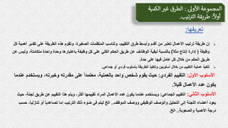 ‫األول‬ ‫المجموعة‬
:
‫الكمية‬ ‫ر‬
‫غت‬ ‫الطرق‬
‫ا‬
‫أوال‬
:
‫تيب‬ ‫ر‬
‫الت‬ ‫طريقة‬
.
‫تعريفها‬
:

‫تق‬ ‫على‬ ‫الطريقة‬ ‫هذه‬ ‫وتقوم‬ ،‫الصغيرة‬ ‫المنظمات‬ ‫وتناسب‬ ،‫التقييم‬ ‫طرق‬ ‫وأبسط‬ ‫أقدم‬ ‫من‬ ‫تعتبر‬ ‫األعمال‬ ‫ترتيب‬ ‫طريقة‬ ‫إن‬
‫كل‬ ‫أهمية‬ ‫دير‬
‫وظيفة‬
(
ً‫ل‬‫مث‬ ‫إنتاج‬ ‫إدارة‬
)
‫متكامل‬ ‫واحدة‬ ‫وحدة‬ ‫باعتبارها‬ ‫وظيفة‬ ‫كل‬ ‫على‬ ‫الكلي‬ ‫الحكم‬ ‫طريق‬ ‫عن‬ ‫الوظائف‬ ‫لبقية‬ ‫بالنسبة‬
‫عن‬ ‫وليس‬ ،‫ة‬
‫حدة‬ ‫على‬ ‫فيها‬ ‫عامل‬ ‫كل‬ ‫خلل‬ ‫من‬ ‫الحكم‬ ‫طريق‬
.

‫جماعي‬ ‫أو‬ ‫فردي‬ ‫بأسلوب‬ ‫الطريقة‬ ‫وتنفيذ‬ ‫أسلوبين‬ ‫خلل‬ ‫من‬ ‫التقييم‬ ‫عملية‬ ‫تنفيذ‬
.
‫األول‬ ‫األسلوب‬
:
‫الفردي‬ ‫التقييم‬
:
‫ويس‬ ،‫وخبرته‬ ‫مقدرته‬ ‫على‬ ً‫ا‬‫معتمد‬ ،‫بالعملية‬ ‫واحد‬ ‫شخص‬ ‫يقوم‬ ‫حيث‬
‫عندما‬ ‫تخدم‬
ً‫ل‬‫قلي‬ ‫األعمال‬ ‫عدد‬ ‫يكون‬
.
‫الثاني‬ ‫األسلوب‬
:
‫الجماعي‬ ‫التقييم‬
:
‫طريق‬ ‫عن‬ ‫التقييم‬ ‫هذا‬ ‫ويتم‬ ،‫أكثر‬ ‫تقييمها‬ ‫المراد‬ ‫األعمال‬ ‫عدد‬ ‫يكون‬ ‫عندما‬ ‫ويستخدم‬
‫حيث‬ ،‫لجنة‬
‫الموظف‬ ‫ووصف‬ ‫الوظيفي‬ ‫والوصف‬ ‫التحليل‬ ‫إلى‬ ‫اللجنة‬ ‫أعضاء‬ ‫يعود‬
..
‫تن‬ ‫أو‬ ً‫ا‬‫تصاعدي‬ ‫إما‬ ‫الترتيب‬ ‫ذلك‬ ‫ضوء‬ ‫في‬ ‫ليتم‬ ‫الخ‬
‫حسب‬ ،ً‫ا‬‫ازلي‬
‫والصعوبة‬ ‫األهمية‬ ‫درجة‬
..
‫الخ‬
.
 