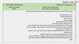 ‫ثانيا‬
:
‫الوظيفة‬ ‫بيانات‬

‫للوظيفة‬ ‫ئيسة‬‫ر‬‫ال‬ ‫ات‬‫ز‬‫واإلنجا‬ ‫المهام‬
 Main Tasks or Achievements
‫للوظيفة‬ ‫ئيسة‬‫ر‬‫ال‬ ‫ات‬‫ز‬‫واإلنجا‬ ‫المهام‬
Main Tasks or Achievements
‫ات‬ ‫ر‬
‫المؤش‬
‫لألداء‬ ‫ئيسة‬‫ر‬‫ال‬
(KPIS)
•
‫يقوم‬
‫بالبيان‬ ‫المتمثلة‬ ‫للجامعة‬ ‫ية‬‫ر‬‫اإلدا‬ ‫بالمرصوفات‬ ‫المتعلقة‬ ‫البيانات‬ ‫كافة‬‫بإدخال‬
‫تبطة‬‫ر‬‫والم‬ ‫الشهرية‬ ‫ات‬
‫ب‬
:
•
‫والمواصالت‬ ‫النقل‬ ‫يف‬‫ر‬‫مصا‬
•
‫نت‬ ‫ر‬
‫واالنت‬ ‫الهاتف‬ ‫يف‬‫ر‬‫مصا‬
.
•
‫المياه‬ ‫استخدامات‬
•
‫والمحروقات‬ ‫الوقود‬
•
‫والبوفيه‬ ‫النظافة‬ ‫وأدوات‬ ‫القرطاسية‬
•
‫اإلصالحات‬ ‫من‬ ‫ها‬ ‫ر‬
‫وغت‬ ‫واألثاث‬ ‫المبان‬ ‫صيانة‬
•
‫ا‬ ‫النظام‬ ‫وف‬ ‫السجالت‬ ‫هذه‬ ‫ف‬ ‫العهد‬ ‫كافة‬‫ويرحل‬ ‫ر‬
‫الموظفي‬ ‫بعهد‬ ‫خاصة‬ ‫سجالت‬ ‫يفتح‬
‫المعتمد‬ ‫آلل‬
.
•
‫الجامعة‬ ‫ات‬‫ر‬‫بسيا‬ ‫تبطة‬‫ر‬‫الم‬ ‫المرصوفات‬ ‫كافة‬‫يقيد‬
(
،‫إصابة‬ ،‫محروقات‬ ، ‫زيوت‬
..
‫الخ‬
)
‫ف‬
‫خاص‬ ‫سجل‬
‫سيارة‬ ‫بكل‬ ‫خاص‬ ‫ملف‬ ‫ويفتح‬ ‫بذلك‬
.
•
‫ال‬ ‫الجوانب‬ ‫يخص‬ ‫فيما‬ ‫الجامعة‬ ‫مع‬ ‫الموقعة‬ ‫واالتفاقيات‬ ‫بالعقود‬ ‫الخاصة‬ ‫المستحقات‬ ‫يعد‬
‫تبطة‬‫ر‬‫م‬
‫ية‬‫ر‬‫اإلدا‬ ‫بالخدمات‬
.
•
‫لها‬ ‫الالزمة‬ ‫األدوات‬ ‫ورصف‬ ‫الجامعة‬ ‫ر‬
‫وتشجت‬ ‫النظافة‬ ‫أعمال‬ ‫عىل‬ ‫ف‬ ‫ر‬
‫يش‬
.
•
‫األوقات‬ ‫ف‬ ‫للعمل‬ ‫توجهها‬ ‫مواعيد‬ ‫ويتابع‬ ‫ر‬
‫للعاملي‬ ‫والمواصالت‬ ‫النقل‬ ‫كة‬
‫حر‬ ‫عىل‬ ‫ف‬ ‫ر‬
‫يش‬
‫المحددة‬
.
•
‫م‬ ‫الموقعة‬ ‫واالتفاقيات‬ ‫العقود‬ ‫وفق‬ ‫ر‬
‫للعاملي‬ ‫الطبية‬ ‫الرعاية‬ ‫نظام‬ ‫تطبيق‬ ‫عىل‬ ‫ف‬ ‫ر‬
‫يش‬
‫ر‬
‫التأمي‬ ‫شكرة‬ ‫ع‬
‫ر‬
‫الطت‬
.
 