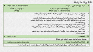 ‫ثانيا‬
:
‫الوظيفة‬ ‫بيانات‬

‫للوظيفة‬ ‫ئيسة‬‫ر‬‫ال‬ ‫ات‬‫ز‬‫واإلنجا‬ ‫المهام‬
 Main Tasks or Achievements
‫للوظيفة‬ ‫ئيسة‬‫ر‬‫ال‬ ‫ات‬‫ز‬‫واإلنجا‬ ‫المهام‬
Main Tasks or Achievements
‫ات‬ ‫ر‬
‫المؤش‬
‫لألداء‬ ‫ئيسة‬‫ر‬‫ال‬
(KPIS)
•
‫ب‬ ‫توجيهات‬ ‫هناك‬ ‫كانت‬‫حال‬ ‫ف‬ ‫تأثيثها‬ ‫الجامعة‬ ‫ومبان‬ ‫شقق‬ ‫صيانة‬ ‫عملية‬ ‫يتابع‬
‫ألحد‬ ‫ها‬ ‫ر‬
‫تأجت‬
‫العمالة‬
.
•
‫ا‬ ‫النظام‬ ‫وفق‬ ‫والزيوت‬ ‫المحروقات‬ ‫يف‬‫ر‬‫ومصا‬ ‫الجامعة‬ ‫ات‬‫ر‬‫لسيا‬ ‫ية‬‫ر‬‫الدو‬ ‫الصيانة‬ ‫يتابع‬
‫لمعتمد‬
.
•
‫ينسق‬
‫سيا‬ ‫وفق‬ ‫للجامعة‬ ‫التابعة‬ ‫ات‬‫ر‬‫السيا‬ ‫كافة‬‫عىل‬ ‫ر‬
‫التأمي‬ ‫ف‬ ‫المالية‬ ‫اإلدارة‬ ‫مع‬
‫المطبقة‬ ‫العمل‬ ‫سة‬
‫لذلك‬ ‫الجامعة‬ ‫ف‬
.
•
‫اإلد‬ ‫الخدمات‬ ‫بعمل‬ ‫يتعلق‬ ‫وما‬ ‫المطلوبة‬ ‫الخدمات‬ ‫ر‬
‫وتوفت‬ ‫اإلصالحات‬ ‫تنفيذ‬ ‫يتابع‬
‫ية‬‫ر‬‫ا‬
.
•
‫الت‬ ‫وصيانة‬ ‫بها‬ ‫الخاصة‬ ‫الشبكات‬ ‫وصيانة‬ ‫نت‬ ‫ر‬
‫واالنت‬ ‫الهاتف‬ ‫ر‬
‫فواتت‬ ‫سداد‬ ‫يتابع‬
‫الكهربائية‬ ‫مديدات‬
‫الري‬ ‫ومياه‬
.
•
‫سج‬ ‫بوظيفة‬ ‫بطة‬ ‫ر‬
‫المت‬ ‫الشخصية‬‫أو‬ ‫المكتبية‬ ‫سواء‬ ‫ر‬
‫الموظفي‬ ‫عهد‬ ‫ويسجل‬ ‫يقيد‬
‫بالعهد‬ ‫خاص‬ ‫ل‬
‫آليا‬ ‫بها‬ ‫ويحتفظ‬
.

‫الصالحيات‬
 Authorities
•
‫صالحية‬
‫الصيانة‬ ‫وفت‬ ‫البوفيه‬ ‫وعامل‬ ‫ر‬
‫اسلي‬‫ر‬‫الم‬ ‫توجيه‬

‫العالقات‬
‫الجامعة‬ ‫داخل‬ ‫واالتصال‬
 Job Communication Internally
•
‫مندوب‬
‫الخدمة‬ ‫تقديم‬ ‫بغرض‬ ‫الجامعة‬ ‫ف‬ ‫العمل‬ ‫رؤساء‬ ‫وكافة‬ ‫يات‬ ‫ر‬
‫المشت‬ ،‫ية‬ ‫ر‬
‫البش‬ ‫الموارد‬ ‫اخصان‬ ،‫يات‬ ‫ر‬
‫والمشت‬ ‫المعامالت‬
 
