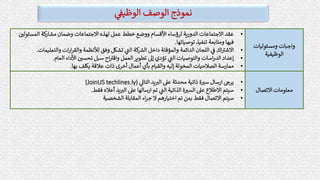 ‫الوظيف‬ ‫الوصف‬ ‫نموذج‬
‫ومسئوليات‬ ‫واجبات‬
‫الوظيفية‬
•
‫لرؤساء‬ ‫ية‬‫ر‬‫الدو‬ ‫االجتماعات‬ ‫عقد‬
‫المسئ‬ ‫كة‬
‫مشار‬ ‫وضمان‬ ‫االجتماعات‬ ‫لهذه‬ ‫عمل‬ ‫خطط‬ ‫ووضع‬ ‫األقسام‬
‫ر‬
‫ولي‬
‫توصياتها‬ ‫تنفيذ‬ ‫ومتابعة‬ ‫فيها‬
.
•
‫والتع‬ ‫ات‬‫ر‬‫ا‬‫ر‬‫والق‬ ‫لألنظمة‬ ‫وفق‬ ‫تشكل‬ ‫ر‬
‫الت‬ ‫كة‬ ‫ر‬
‫الش‬ ‫داخل‬ ‫والمؤقتة‬ ‫الدائمة‬ ‫اللجان‬ ‫ف‬ ‫اك‬ ‫ر‬
‫االشت‬
‫ليمات‬
.
•
‫العام‬ ‫األداء‬ ‫ر‬
‫تحسي‬ ‫سبل‬ ‫اح‬ ‫ر‬
‫واقت‬ ‫العمل‬‫تطوير‬ ‫إل‬ ‫تؤدي‬ ‫ر‬
‫الت‬ ‫والتوصيات‬ ‫اسات‬‫ر‬‫الد‬ ‫إعداد‬
.
•
‫بها‬ ‫يكلف‬ ‫عالقة‬ ‫ذات‬ ‫أخرى‬ ‫أعمال‬ ‫بأي‬ ‫والقيام‬ ‫إليه‬ ‫المخولة‬ ‫الصالحيات‬ ‫ممارسة‬
.
‫االتصال‬ ‫معلومات‬
•
‫التال‬ ‫يد‬ ‫ر‬
‫الت‬ ‫عىل‬ ‫محدثة‬ ‫ذاتية‬ ‫ة‬ ‫ر‬
‫ست‬ ‫ارسال‬ ‫ر‬
‫يرج‬
(
JoinUS techlines.ly
)
•
‫فقط‬ ‫أعاله‬ ‫يد‬ ‫ر‬
‫الت‬ ‫عىل‬ ‫ارسالها‬ ‫تم‬ ‫ر‬
‫الت‬ ‫الذاتية‬ ‫ة‬ ‫ر‬
‫الست‬ ‫عىل‬ ‫االطالع‬ ‫سيتم‬
.
•
‫الشخصية‬ ‫المقابلة‬ ‫اء‬‫ر‬‫ج‬ ‫ال‬ ‫اختيارهم‬ ‫تم‬ ‫بمن‬ ‫فقط‬ ‫االتصال‬ ‫سيتم‬
 