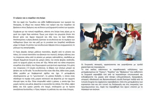 Ο «γέρος» και η «κορέλα» στη Σκύρο
Με την αρχή του Τριωδίου και κάθε Σαββατοκύριακο των ημερών της
Αποκριάς, το έθιμο του νησιού θέλει τον «γέρο» και την «κορέλα» να
βγαίνουν στους δρόμους και να δίνουν μια ξεχωριστή εικόνα των ημερών.
Σύμφωνα με την τοπική παράδοση, κάποτε στη Σκύρο ένας γέρος με τη
γριά του είχαν λίγα κατσίκια. Όμως μια νύχτα του χειμώνα έπεσε στο
βουνό χιόνι και άγρια παγωνιά και όλα τους τα ζώα πέθαναν.
Απελπισμένος ο γέρος βοσκός ζώστηκε τα κουδούνια και τα τομάρια των
πεθαμένων ζώων του και μαζί με τη γυναίκα του (κορέλα) κατέβηκαν
μέχρι τη Χώρα. Οι χτύποι των κουδουνιών έφεραν στους συγχωριανούς το
μήνυμα της καταστροφής.
Ο Γέρος φοράει άσπρο μάλλινο παντελόνι, φαρδύ από το γόνατο και
πάνω, (το τυπικό παντελόνι των βοσκών του νησιού), άσπρες κάλτσες που
τις στερεώνει κάτω από το γόνατο με μαύρες καλτσοδέτες, σανδάλια με
πλεχτά δερμάτινα λουριά και μαύρη κάπα, την οποία φοράει ανάποδα,
ώστε το τριχωτό μέρος να είναι απ’ έξω. Μέσα από την κάπα στερεώνει
κουρέλια στην πλάτη, που δημιουργούν μια ψεύτικη καμπούρα. Στη μέση
του στερεώνει 2-3 σειρές κουδούνια, το βάρος των οποίων μπορεί να
φτάσει και τα 50 κιλά. Τα κουδούνια δεν είναι όλα ίδια, άλλα είναι μικρά,
άλλα μεγάλα με διαφορετικό σχέδιο και ήχο. Η μεταμφίεση
ολοκληρώνεται με τη “μουτσούνα”, τη μάσκα δηλαδή, η οποία είναι
ολόκληρο το τομάρι ενός μικρού κατσικιού και φοριέται με την τριχωτή
πλευρά προς τα έξω. Όταν στερεωθεί καλά η μάσκα, η οποία έχει δυο
μικρές τρύπες για μάτια, φοριέται η κουκούλα της κάπας. Στο τέλος, αφού
βάλει και ένα ωραίο μαντίλι στο λαιμό, στολισμένο με τα πρώτα
ανοιξιάτικα λουλούδια, ο Γέρος παίρνει τη γκλίτσα του και είναι έτοιμος.
Οι Σκυριανές αποκριές, οργανώνονται και γιορτάζονται με τριπλό
χαρακτήρα και περιεχόμενο.
Το ένα σκέλος καλύπτουν οι παραδοσιακές εκδηλώσεις των
μεταμφιεσμένων σε "Γέρους", "Κορέλες" και "Φράγκους" που καθιστούν
το Σκυριανό καρναβάλι ένα από τα περισσότερο εντυπωσιακά και
ενδιαφέροντα της χώρας από άποψη ενδυματολογική, λαογραφική,
ιστορική, εθνολογική και θρησκειολογική επειδή διατηρεί πολλά από τα
τυπικά στοιχεία του αρχέγονου καρναβαλιού, τόσο στις μεταμφιέσεις των
εορταστών όσο και στο τυπικό της διεξαγωγής και στις ονομασίες των
πρωταγωνιστών του, παρά την παραφθορά που έχουν υποστεί με το
πέρασμα των αιώνων.
 