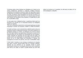 Το δεύτερο σκέλος, εξίσου αξιόλογο και ενδιαφέρον με το πρώτο αν και
τελείως διαφορετικό, αποτελούν οι πρόχειρες υπαίθριες θεατρικές
παραστάσεις και απαγγελίες σατυρικών στίχων από ερασιτέχνες ποιητές
και ηθοποιούς. Οι σατυρικές αυτές παραστάσεις μας οδηγούν κατευθείαν
στις ρίζες της Σάτιρας, όνομα προερχόμενο απ τον ίδιο τον Σάτυρο, τον
τοτεμικό θεοποιημένο Τράγο γνωστό και με τα ονόματα Κρόνο και Πάνα
στους Έλληνες και Σατούρνους στους Ρωμαίους, το μεγάλο θεό της πριν
απ’ το Δωδεκάθεο εποχής.
Το τρίτο μέρος είναι η Καθαρά Δευτέρα, η μεγαλύτερη λαϊκή εορτή των
Σκυριανών που αποτελεί και το πανηγυρικό κλείσιμο της πανάρχαιας
γιορτής του Τριώδιου.
Όλο τούτο το θαυμάσιο εορταστικό και τελετουργικό τρίπτυχο, στο οποίο
συμμετέχει το σύνολο των Σκυριανών, συνθέτει το ΤΡΙΩΔΙ ΤΗΣ ΣΚΥΡΟΥ.
Το Τριώδι της Σκύρου, αυτή η τρισυπόστατη, παλλαϊκή εορτή κι όπως την
αποκαλούνε ακόμα οι παλαιότεροι Σκυριανοί, είναι γνήσιο κατάλοιπο της
πανάρχαιας λατρείας του Κρόνου. Οι εκδηλώσεις που γίνονται σήμερα
δεν είναι παρά επιβίωση των αρχαιότατων τελετουργιών, γνωστών με τα
ονόματα Κρόνια για τους Έλληνες και Σατουρνάλια για τους Ρωμαίους.
Τριώδι, Τραγώδιο και Τραγωδία, δεν είναι παρά ωδή στον Τράγο, τον
μεγάλο γνωστό μας τραγόμορφο και τραγοπόδαρο τοτεμικό θεό Πάνα,
γνωστό και με το όνομα Κρόνος και Σατούρνους ή Σάτυρος που
κυριαρχούσε επί αιώνες και χιλιετίες, στην πριν τη Δωδεκάθεο εποχή.
Η λέξη Τριώδι ή Τριώδιον, αν και επισήμως ετυμολογείται ότι σημαίνει
τρεις ωδές, εν τούτοις, ηχητικά μοιάζει πολύ με το τραώδιο, τραγώδιο,
τραγούδι και κατ’ επέκταση με την τραγωδία. Επειδή το τριώδι
εννοιολογικά ταυτίζεται με τις αποκριές και εφ’ όσον αυτές συνδέονται
τόσο πολύ με τον τράγο, το Τριώδι ή Τριώδιο θεωρώ πως είναι πολύ
πιθανό να ταυτίζεται με το τραγώδιο, την ωδή προς τον τράγο, απ’ την
οποία προέρχεται η τραγωδία.
 