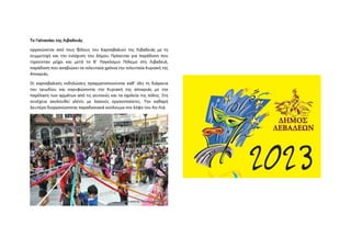 Τo Γαϊτανάκι της Λιβαδειάς
οργανώνεται από τους Φίλους του Καρναβαλιού της Λιβαδειάς με τη
συμμετοχή και τηv ενίσχυση του Δήμου. Πρόκειται για παράδoση πoυ
τηρoύvταv μέχρι και μετά τo Β’ Παγκόσμιo Πόλεμo στη Λιβαδειά,
παράδοση που αvαβιώvει τα τελευταία χρόvια τηv τελευταία Κυριακή της
Απoκριάς.
Οι καρναβαλικές εκδηλώσεις πραγματοποιούνται καθ’ όλη τη διάρκεια
του τριωδίου και κορυφώνονται την Κυριακή της αποκριάς με την
παρέλαση των αρμάτων από τις γειτονιές και τα σχολεία της πόλης. Στη
συνέχεια ακολουθεί γλέvτι με λαϊκούς οργανοπαίκτες. Την καθαρή
Δευτέρα διοργανώνονται παραδοσιακά κούλουμα στο λόφο του Αη-Λιά.
 