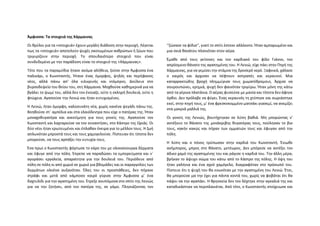 Άμφισσα: Τα στοιχειά της Χάρμαινας
Οι θρύλοι για τα «στοιχειά» έχουν μεγάλη διάδοση στην περιοχή. Λέγεται
πως τα «στοιχειά» αποτελούν ψυχές σκοτωμένων ανθρώπων ή ζώων που
τριγυρίζουν στην περιοχή. Το σπουδαιότερο στοιχειό που είναι
συνδεδεμένο με την παράδοση είναι το στοιχειό της «Χάρμαινας».
Τότε που τα παραμύθια ήτανε ακόμα αλήθεια, ζούσε στην Άμφισσα ένα
παλικάρι, ο Κωνσταντής. Ήτανε ένας όμορφος, ψηλός και περήφανος
νέος, αλλά πάνω απ’ όλα ειλικρινής και ντόμπρος. Δούλευε στο
βυρσοδεψείο του θείου του, στη Χάρμαινα. Μοχθούσε καθημερινά για να
βγάλει το ψωμί του, αλλά δεν τον ένοιαζε, ούτε η σκληρή δουλειά, ούτε η
φτώχεια. Αγαπούσε την Λενιώ και ήταν ευτυχισμένος.
Η Λενιώ, ήταν όμορφη, καλοσυνάτη νέα, χωρίς κανένα ψεγάδι πάνω της.
Βοηθούσε στ΄ αμπέλια και στα ελαιόδεντρα που είχε ο πατέρας της. Ήταν
μοναχοθυγατέρα και ανεκτίμητη για τους γονείς της. Αγαπούσε τον
Κωνσταντή και λαχταρούσε να τον συναντήσει, στο Κάστρο της Ωριάς. Οι
δύο νέοι ήταν ερωτευμένοι και έπλαθαν όνειρα για το μέλλον τους. Η ζωή
απλωνόταν μπροστά τους και τους χαμογελούσε. Πίστευαν ότι τίποτα δεν
μπορούσε, να τους αρπάξει την ευτυχία τους.
Ένα πρωί ο Κωνσταντής φόρτωσε το κάρο του με ολοκαίνουργα δέρματα
και έφυγε από την πόλη. Έπρεπε να παραδώσει τα εμπορεύματα και ν΄
αγοράσει εργαλεία, απαραίτητα για την δουλειά του. Περιόδευε από
πόλη σε πόλη κι από χωριό σε χωριό για βδομάδες και οι παραγγελίες των
δερμάτων ολοένα αυξανόταν. Όλες του οι προσπάθειες, δεν πήγανε
στράφι και μετά από κάμποσο καιρό γύρισε στην Άμφισσα μ’ ένα
δαχτυλίδι για την αγαπημένη του. Έτρεξε ανυπόμονα στο σπίτι της Λενιώς
για να την ζητήσει, από τον πατέρα της, σε γάμο. Πλησιάζοντας τον
‘‘ζώσανε τα φίδια’’, γιατί το σπίτι έστεκε αλλόκοτο. Ήταν αμπαρωμένο και
μια σκιά θανάτου πλανιόταν στον αέρα.
Έμαθε από τους γείτονες και τον καρδιακό του φίλο Γιάννο, τον
απρόσμενο θάνατο της αγαπημένης του. Η Λενιώ, είχε πάει στην Πηγή της
Χάρμαινας, για να γεμίσει την στάμνα της δροσερό νερό. Ξαφνικά, χάλασε
ο καιρός και άρχισαν να πέφτουν αστραπές και κεραυνοί. Μια
καταρρακτώδης βροχή πλημμύρισε τους χωματόδρομους. Άρχισε να
σουρουπώνει, ερημιά, ψυχή δεν φαινόταν τριγύρω. Ήταν μόνη της κάτω
από τα γέρικα πλατάνια. Ο αέρας φυσούσε με μανία και τίποτα δεν άφηνε
όρθιο. Δεν πρόλαβε να φύγει. Ένας κεραυνός τη χτύπησε και σωριάστηκε
εκεί, στην πηγή τους, μ’ ένα φρεσκοκομμένο ματσάκι γιασεμί, να ανεμίζει
στα μακριά μαλλιά της.
Οι γονείς της Λενιώς, βουτήχτηκαν σε λύπη βαθιά. Μη μπορώντας ν’
αντέξουν το θάνατο της μονάκριβης θυγατέρας τους, πούλησαν το βιο
τους, κακήν κακώς και πήραν των ομματιών τους και έφυγαν από την
πόλη.
Η λύπη και ο πόνος τρύπωσαν στην καρδιά του Κωνσταντή. Ένιωθε
ανήμπορος, μπρος στο θάνατο, μετέωρος. Δεν μπόρεσε να αντέξει τον
άδικο χαμό της αγαπημένης του και ράγισε η καρδιά του. Την άλλη μέρα,
βρήκαν το άψυχο σώμα του κάτω από το Κάστρο της πόλης. Η όψη του
ήταν γαλήνια και ένα αχνό χαμόγελο, διαγραφόταν στο πρόσωπό του.
Πίστευε ότι η ψυχή του θα ενωνόταν με την αγαπημένη του Λενιώ. Έτσι,
θα μπορούσε μα την έχει για πάντα κοντά του, χωρίς να φοβάται ότι θα
πάψει να την αγαπάει. Η θρησκεία δεν τον δέχτηκε στην αγκαλιά της και
καταδικάστηκε να περιπλανιέται. Από τότε, ο Κωνσταντής στοίχειωσε και
 