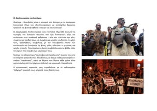 Οι Κουδουναραίοι του Διστόμου
Ιδιαίτερα ...θορυβώδης είναι η αποκριά στο Δίστομο με το πανάρχαιο
διονυσιακό έθιμο των «Κουδουναραίων» με αυτοσχέδια δρώμενα,
τραγούδι και φυσικά άφθονη επίκαιρη και καυτή σάτιρα!
Οι τραγόμορφοι Κουδουναραίοι είναι ένα παλιό έθιμο (30 αιώνων) της
περιοχής του Διστόμου Βοιωτίας που έχει διονυσιακές ρίζες και
συνίσταται στην περιφορά ανθρώπων - νέοι και τελευταία και νέες-
ντυμένων με προβιές ζώων και ζωσμένοι με μεγάλες κουδούνες στη μέση
τους, προσπαθούν, συμβολικά, με τον εκκωφαντικό κτύπο των
κουδουνιών να ξυπνήσουν τη φύση, μόλις τελειώνει ο χειμώνας και
αρχίζει η άνοιξη. Την επερχόμενη άνοιξη συμβολίζουν και τα φύλλα ελιάς
που έχουν στην κορυφή των μαγκούρων τους.
Μαζί με την αθυρόστομη "αριστοφανικής προέλευσης" γλώσσα τους στα
αυτοσχέδια τραγούδια που λένε δίνουν μια άκρως επιθεωρησιακή και εν
κινήσει ''παράσταση'', αφού τα θέματα που θίγουν κάθε χρόνο είναι
εμπνευσμένα από την τρέχουσα πολιτική και κοινωνική επικαιρότητα.
Η εντυπωσιακή παρουσία τους σημαδεύεται με το καθιερωμένο
"τολμηρό" τραγούδι τους, μπροστά στους θεατές τους.
 