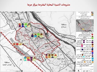 ‫جرجا‬‫بمركز‬ ‫المقترحة‬ ‫المحلية‬ ‫التنمية‬‫عات‬‫و‬‫مشر‬
 