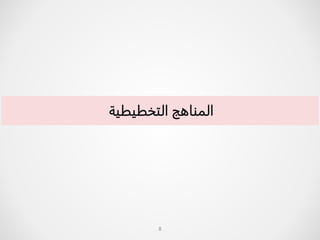 8
‫التخطيطية‬ ‫المناهج‬
 