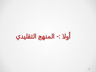 9
‫أولا‬
:
-
‫التقليدي‬ ‫المنهج‬
 