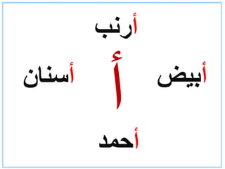 حرف الألف.ppt