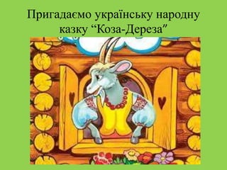 Колядки я коза дереза