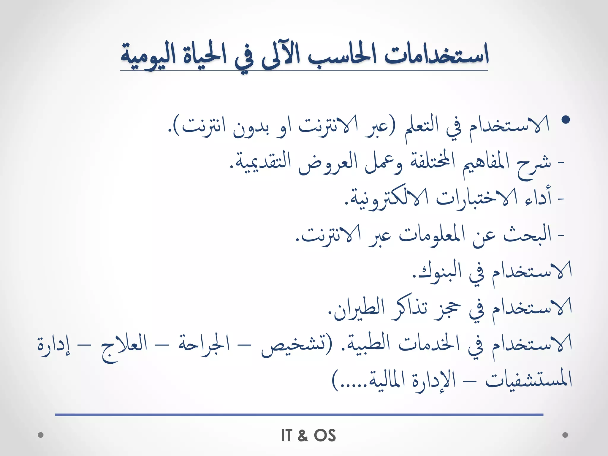 أساسيات تكنولوجيا المعلومات و نظام التشغيل.pdf