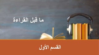 ‫القراءة‬ ‫قبل‬ ‫ما‬
‫األول‬ ‫اʤسمĬ
 