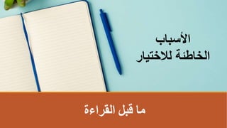 ‫القراءة‬ ‫قبل‬ ‫ما‬
‫األسباب‬
‫لالختيار‬ ‫الخاطئةĬ
 