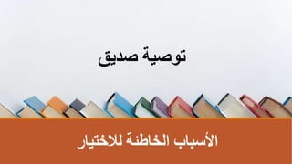 ‫لالختيار‬ ‫الخاطئةĬ ‫األسباب‬
‫صديق‬ ‫توصيةĬ
 