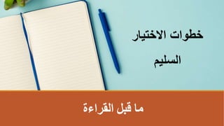 ‫القراءة‬ ‫قبل‬ ‫ما‬
‫االختيار‬ ‫خطوات‬
‫السليم‬
 