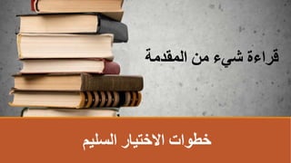 ‫السليم‬ ‫االختيار‬ ‫خطوات‬
‫اʤقدمةĬ ‫من‬ ‫شيء‬ ‫قراءة‬
 