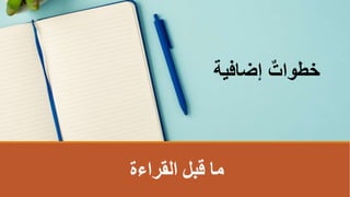 ‫القراءة‬ ‫قبل‬ ‫ما‬
‫إضافية‬ ٌ‫خطواتĬ
 