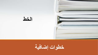 ‫إضافية‬ ‫خطوات‬
‫الخط‬
 
