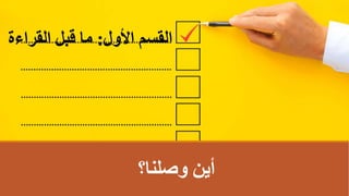 ‫األول‬ ‫اʤسمĬ
:
‫القراءة‬ ‫قبل‬ ‫ما‬
‫وصلنا؟‬ ‫أين‬
 