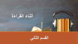 ‫أثناء‬
‫القراءة‬
‫الثاني‬ ‫اʤسمĬ
 