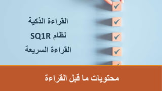 ‫الذكية‬ ‫القراءة‬
‫القراءة‬ ‫قبل‬ ‫ما‬ ‫محتوياتĬ
‫نظام‬
SQ1R
‫السريعة‬ ‫القراءة‬
 